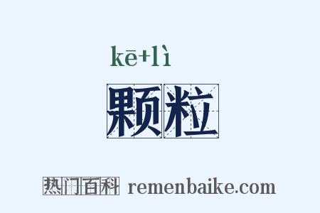 颗粒是什么意思的图片